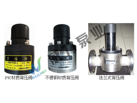 背壓閥，PVC背壓閥，不銹鋼背壓閥